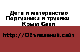 Дети и материнство Подгузники и трусики. Крым,Саки